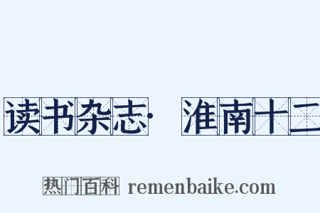 读书杂志·淮南十二是什么意思的图片